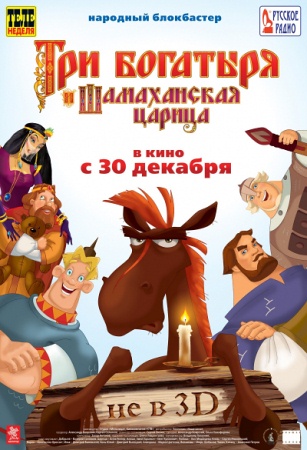 Мультфильм “Три богатыря и Шамаханская царица”