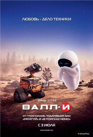 Мультфильм “Валл-И (Wall-E)”
