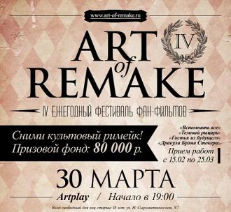 Анонс фестиваля “Art of Remake”