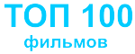 ТОП 100 фильмов